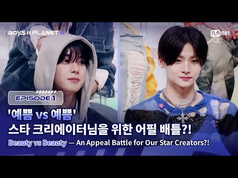 [PLANET K/1회] '예쁨 vs 예쁨' 스타 크리에이터님을 위한 어필 배틀?! | Mnet 250717 방송
