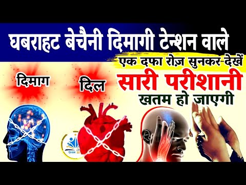 Ghabrahat Be chaini | घबराहट बेचैनी दिमागी टेन्शन सब खत्म | Powerful wazifa | Black Magic Sihr