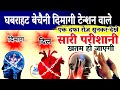 Ghabrahat Be Chaini घबराहट बेचैनी दिमागी टेन्शन स�