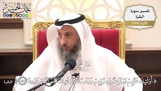 558- تفسير قوله تعالى: ﴿أولٰئك عليهم صلوات من ربهم ورحمة وأولٰئك هم المهتدون﴾ - عثمان الخميس