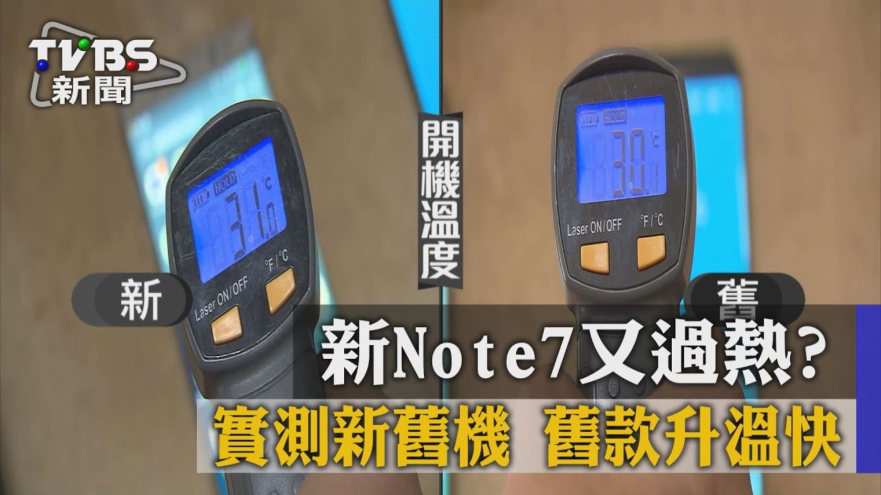 新Note7又過熱？實測新舊機　舊款升溫快