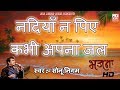Bhajans Nadiya Na Piye Kabhi Apna Jal Sonu Nigam KMI Music Bank