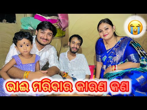 ଭାଈ ମରିବାର କାରଣ କଣ..always happy life 