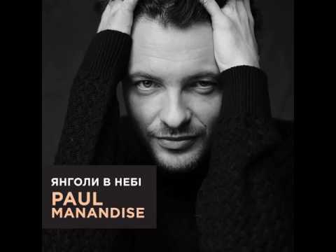 "Янголи в небі"  Поль Манондіз (Paul Manandise)