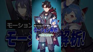 【 #原神 】モーションガチ勢と見るリオセスリ解析が凄すぎるｗｗｗｗｗｗ#shorts #genshinimpact #にじさんじ #vtuber