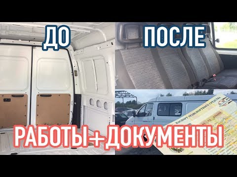 Переоборудование ГАЗели из грузовой в пассажирскую "под ключ" документы + работы
