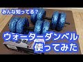 ウォーターダンベルって知ってる?レビューとトレーニング