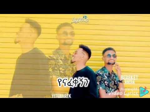 New Bereket Abera and yitbarek tameru #2021yenafeqegnen lyrics song
