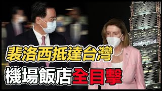 美眾議院院長裴洛西抵台　松山機場飯店全程目擊