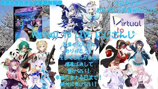 『ありがとう天音かなたさん/オンゲキRe:Fresh』Virtual to LIVE にじさんじ【僕達は決して負けない！幸福と言える日まで！絶対に負けない！】