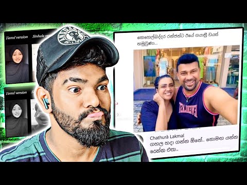 ර‍ංජන් අයියේ වරදකදි ගහන්නම ඕනෙ නෑනේ..! 🤣