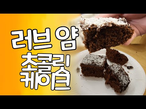 [Robbaz] 쿠킹 윗 더 콕 - 초콜릿 케이크 러브 얌 Kärleksmums (CWTK)