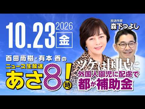 R8 10/23 【ゲスト：森下つよし】百田尚樹・有本香のニュース生放送　あさ8時！ 第942回