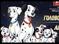 101 Далматинец игра (One Hundred and One Dalmatians) 
