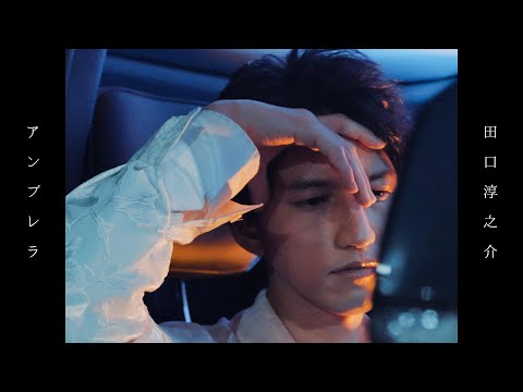 【田口淳之介】アンブレラ feat.水野あつ Official Music Video【9 carat Diamonds】