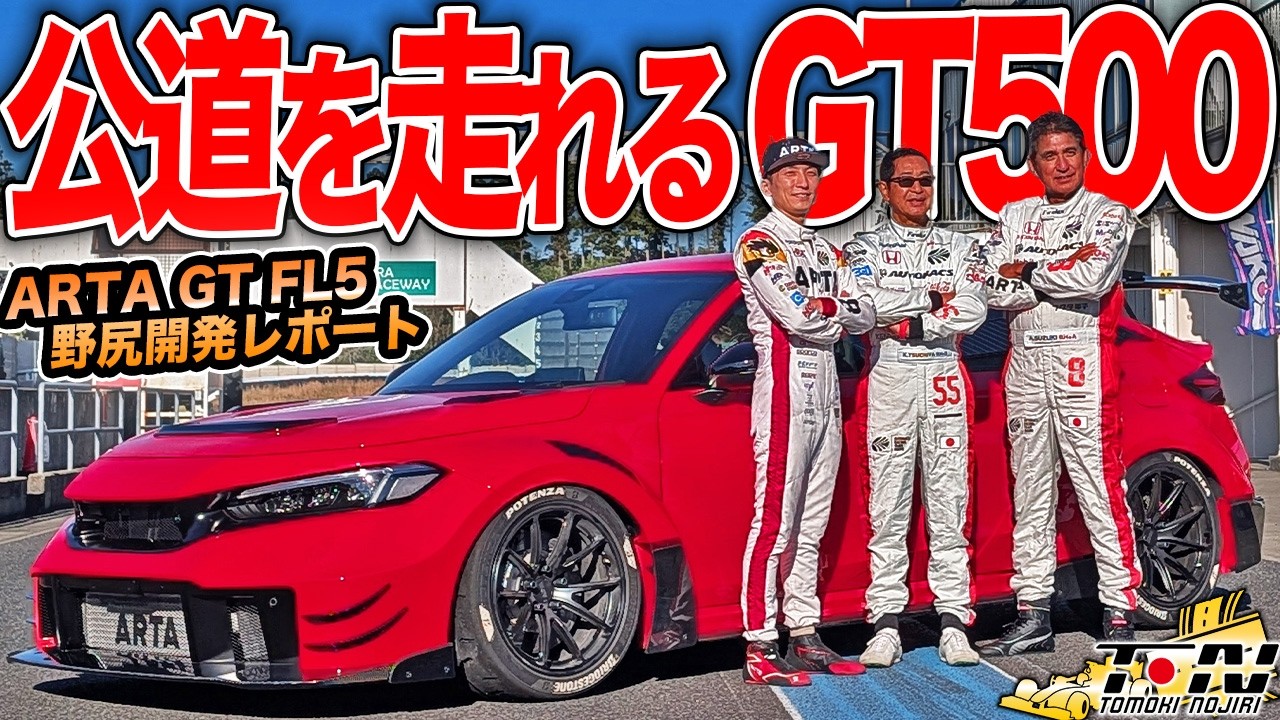 スーパーGTのシビックタイプRを一般道で楽しめる!?ARTA GT FL5の開発テストに行ってきました