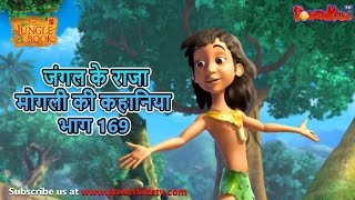 जंगल के राजा मोगली की कहानिया - भाग 169 | The Jungle Book | हिंदी कहानिया  | Kahaniya | Mowgli Hindi