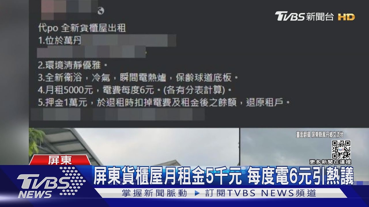 屏東比台北貴!貨櫃屋月租5千元 「每度電6元」高於行情