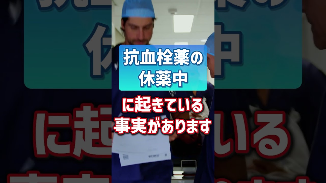 術前の抗血栓薬を止めると？