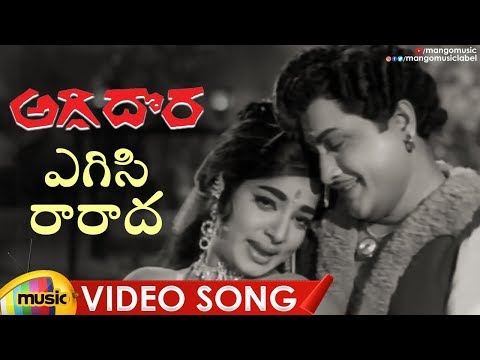 Old Telugu Hit Song | Yegisi Raaraada Video Song | Aggi Dora Movie | Kanta Rao | Vijaya Lalitha