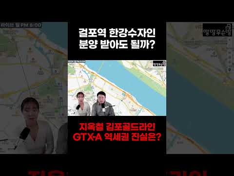 걸포역 한강수자인 여긴 분양받아도 될까????지옥철 김포골드라인…