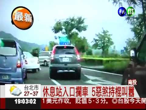 惡煞攔車嗆聲 國道休息站大塞車