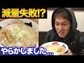 【ラーメンチート!?】減量開始早々やらかしました。【筋トレ】【ダイエット】
