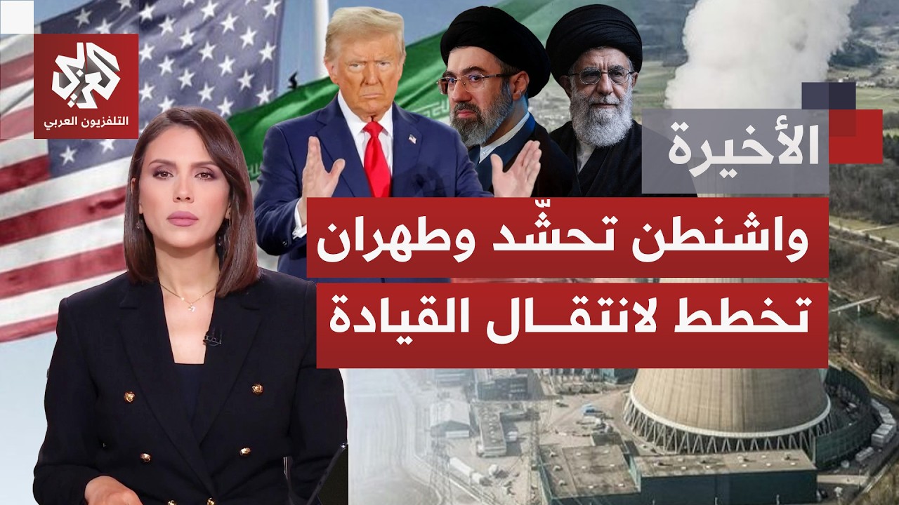 ماذا تعد إيران من ردود بصورة نفذت واشنطن هجومها واغتيالت المرشد، وهل تتجاوز ?