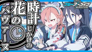 野郎の読み聞かせ(2時間)を聞いてみないか？　『ブルーアーカイブ』【時計仕掛けの花のパヴァーヌ編:第3話】
