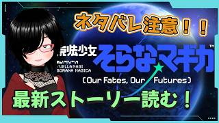 【ネタバレ注意】【#まどドラ】魔法少女、宇宙（そら）へ　そらな☆マギカストーリー読み【バ美肉】