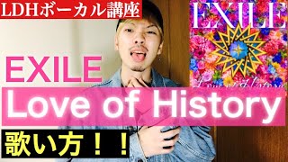 【歌い方】 Love of History / EXILE (LDHボーカル講座)