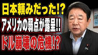 【日本ニュース】 日本人は絶対に見てください！青山繁晴が暴いた“日本頼み”の真実でアメリカの弱点が露呈!! ドルと米国債を揺るがす衝撃の裏側とは…