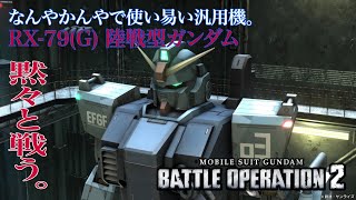 【バトオペ2】陸戦型ガンダムで黙々と戦う！コスト400 ベーシック『機動戦士ガンダム バトルオペレーション2』『GUNDAM BATTLE OPERATION2』