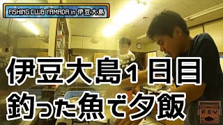 【東京都釣り】伊豆大島1日目。釣った魚で夕飯開始!!