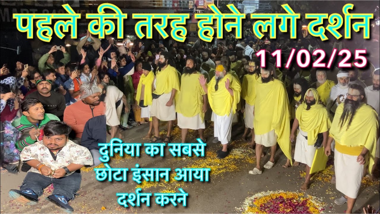 11 फरवरी पहले की तरह होने लगे दर्शन पूज्य प्रेमानंद महाराज जी के Premanandbaba Premanandmaharaj