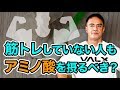 そんなにハードに筋トレしていない人もアミノ酸を摂ることが重要?