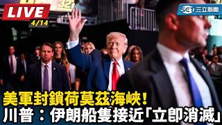 美軍封鎖荷莫茲海峽！伊朗船隻接近立即消滅
