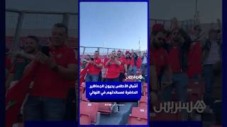 أشبال الأطلس يحيون الجماهير الحاضرة لمساندتهم في النهائي thumbnail