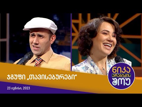 ნიკა არაბიძის შოუ - ჯგუფი „თავისებურები“ (პოლიტიკური შაირები)