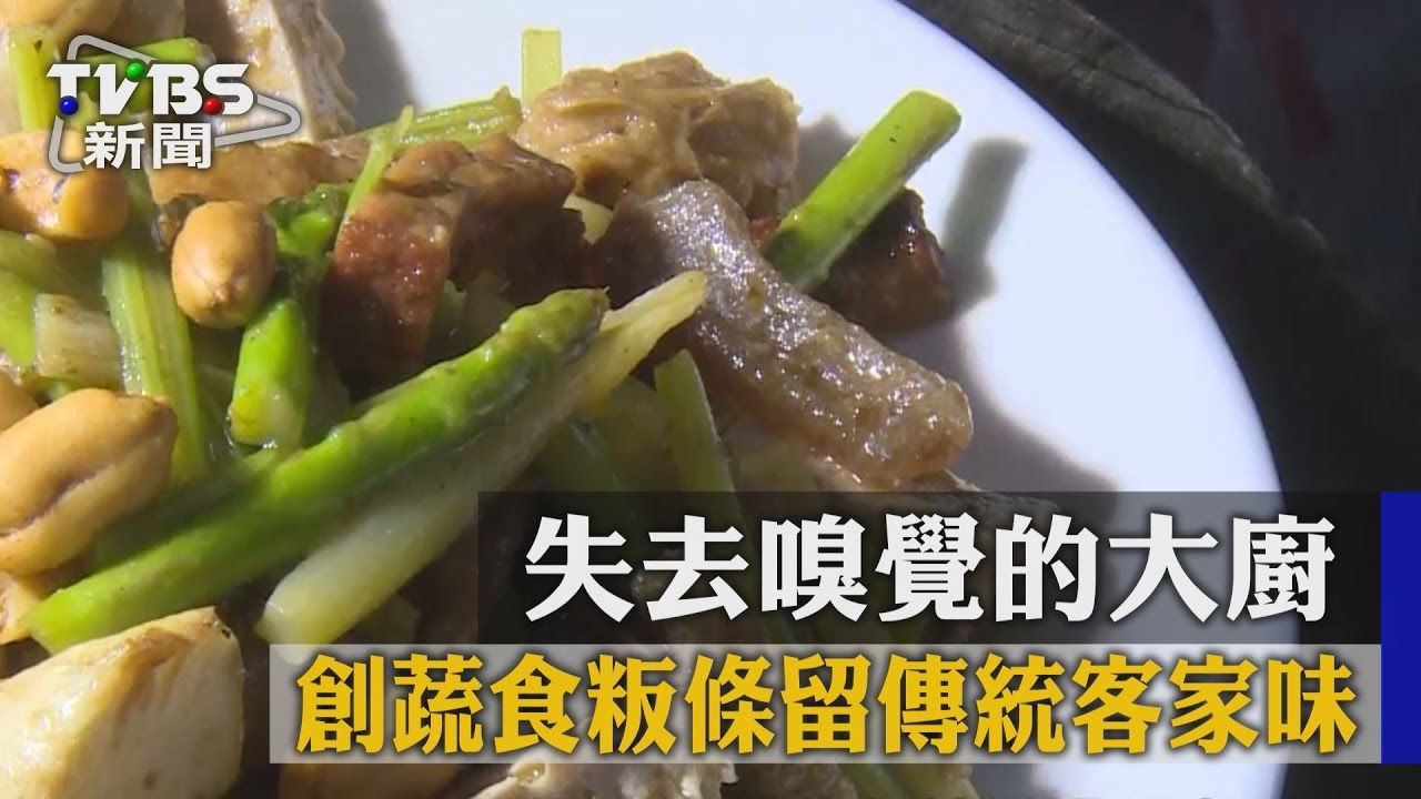 失去嗅覺的大廚！創蔬食粄條留傳統客家味