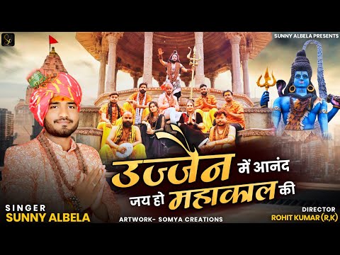 उज्जैन में आनंद भयो जय हो महाकाल की लिरिक्स