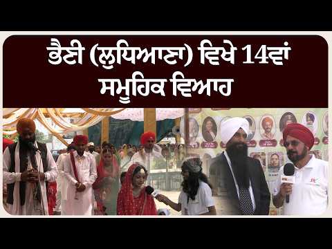 ਭੈਣੀ (ਲੁਧਿਆਣਾ) ਵਿਖੇ 14ਵਾਂ ਸਮੂਹਿਕ ਵਿਆਹ