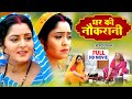 GHAR KI NAUKRANI I घर की नौकरानी I BHOJPURI SUPERHIT MOVIE 2025 Anjanasingh Sh