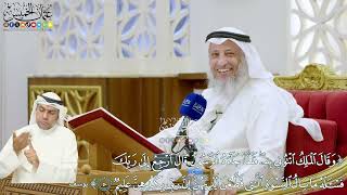 320 - (وقال الملك ائتوني به فلما جاءه الرسول قال ارجع إلى ربك فاسأله ما بال النسوة..) - عثمان الخميس