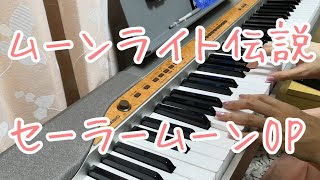 ムーンライト伝説（セーラームーンOP）ピアノ弾き語りしてみた
