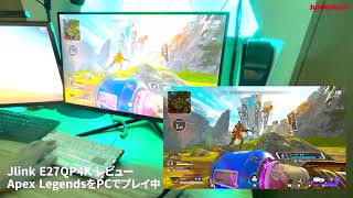 Jlink E27QP4KゲーミングモニターでAPEXプレイレビュー  ※詳しくは概要欄のブログ記事へ