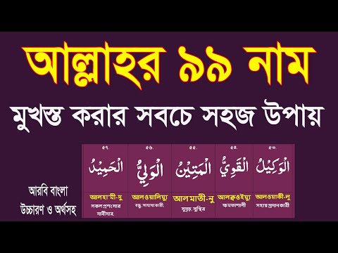 সবচে সহজ পদ্ধতীতে মুখস্ত করুন আল্লাহর ৯৯ নাম।allahr 99 nam bangja|asmaul husna bangla @HMUNIQUE