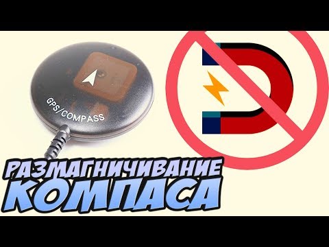 ☀ Коптер 'унитазит'? Не держит точку? Compass error? Правим работу компаса [Размагничивание компаса]