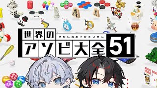 るっさんコラボ！アソビ大全編！【アソビ大全】