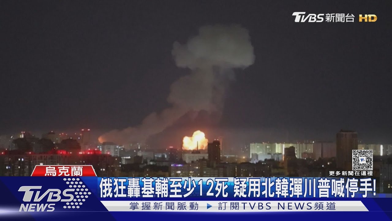 俄狂轟基輔至少12死 疑用北韓彈川普喊停手!